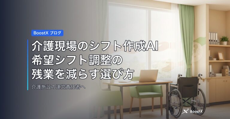 介護現場のシフト作成AI｜希望シフト調整の残業を減らす選び方 アイキャッチ