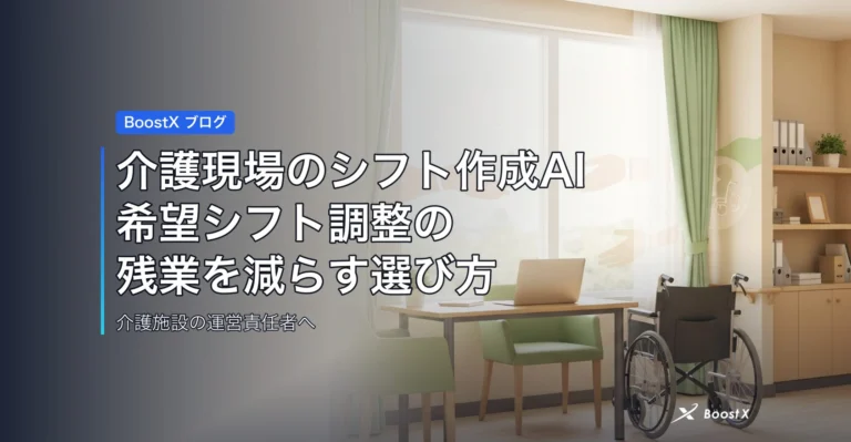 介護現場のシフト作成AI｜希望シフト調整の残業を減らす選び方 アイキャッチ
