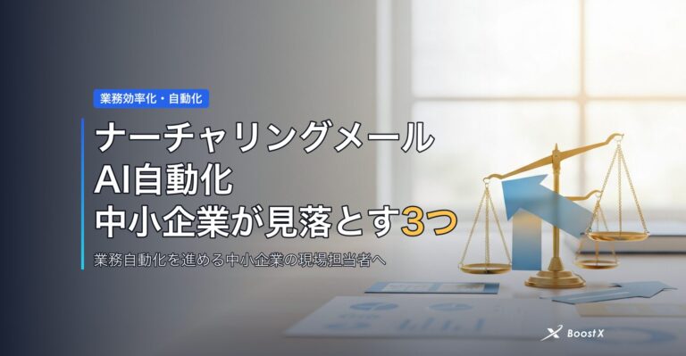 ナーチャリングメールAI自動化｜中小企業が見落とす3つの落とし穴と比較表 アイキャッチ