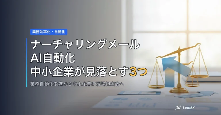 ナーチャリングメールAI自動化|中小企業が見落とす3つの落とし穴と比較表 アイキャッチ