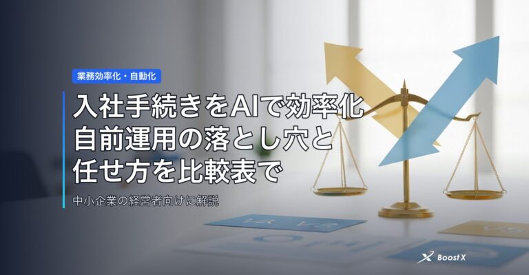入社手続きをAIで効率化｜自前運用の落とし穴と任せ方を比較表で アイキャッチ