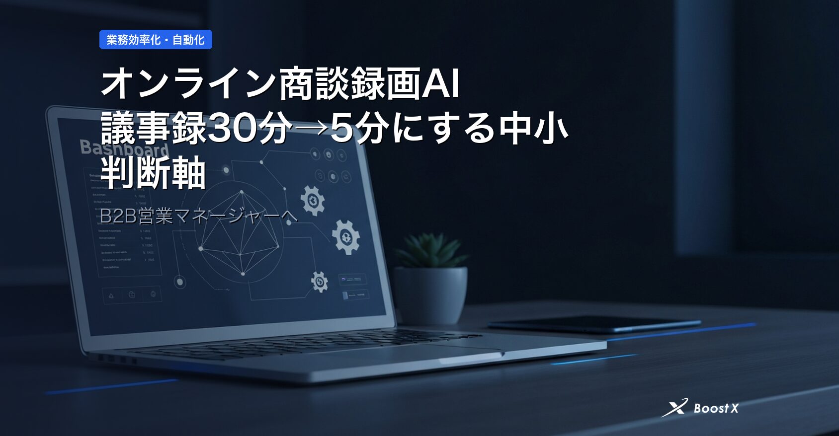 オンライン商談録画AI｜議事録30分→5分にする中小企業の判断軸 アイキャッチ