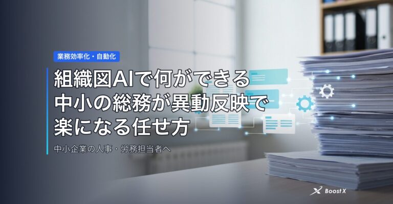 組織図AIで何ができる｜中小の総務が異動反映で楽になる任せ方 アイキャッチ