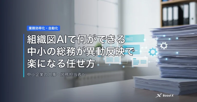 組織図AIで何ができる|中小の総務が異動反映で楽になる任せ方 アイキャッチ