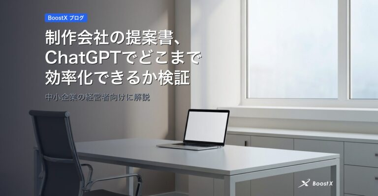制作会社の提案書、ChatGPTでどこまで効率化できるか検証 アイキャッチ