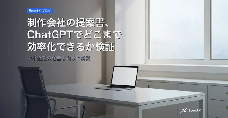 制作会社の提案書、ChatGPTでどこまで効率化できるか検証 アイキャッチ