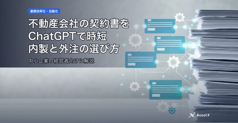 不動産会社の契約書をChatGPTで時短、内製と外注の選び方 アイキャッチ