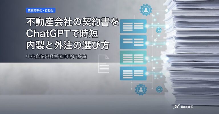 不動産会社の契約書をChatGPTで時短、内製と外注の選び方 アイキャッチ