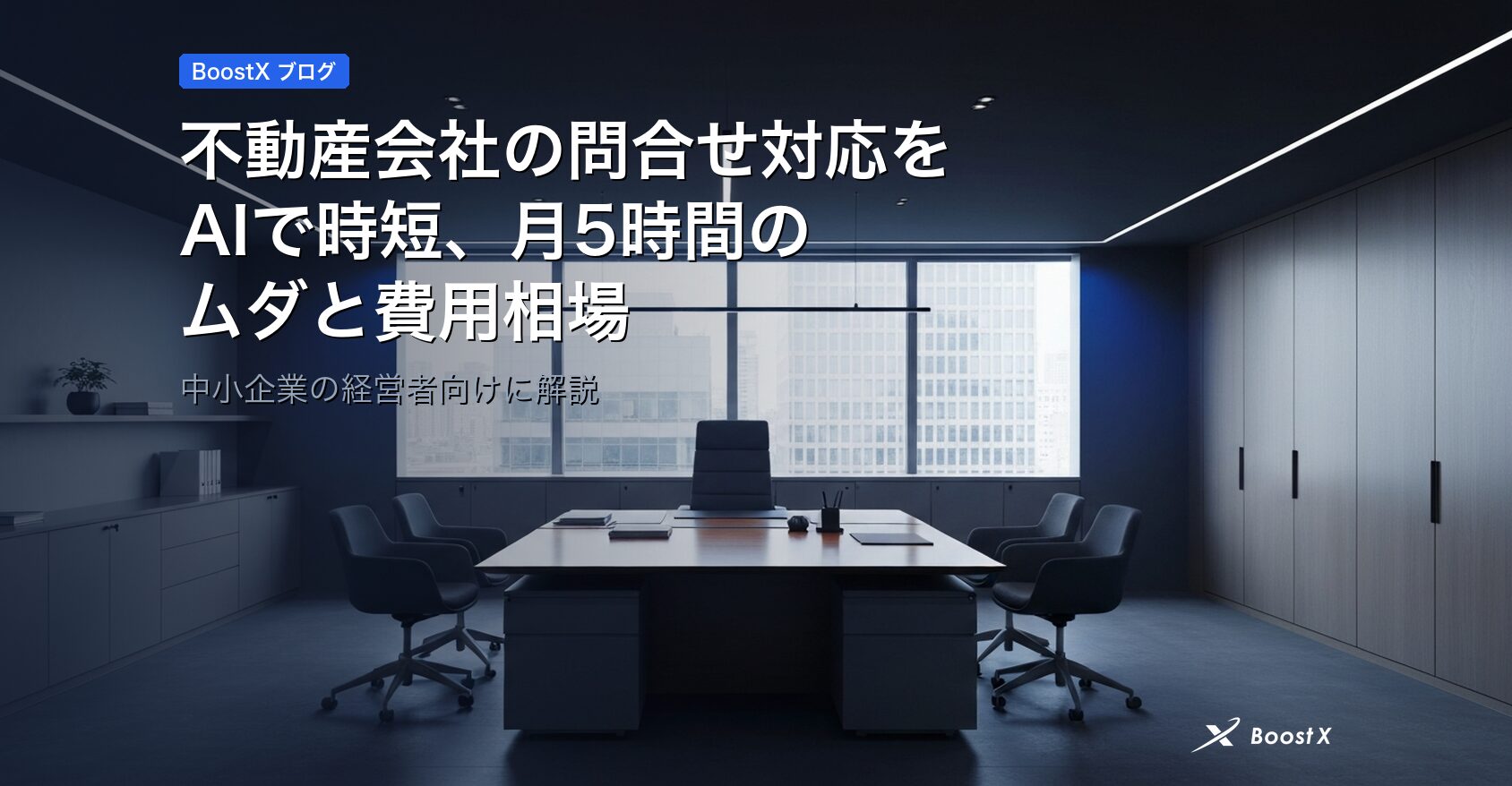 不動産会社の問合せ対応をAIで時短、月5時間のムダと費用相場 アイキャッチ