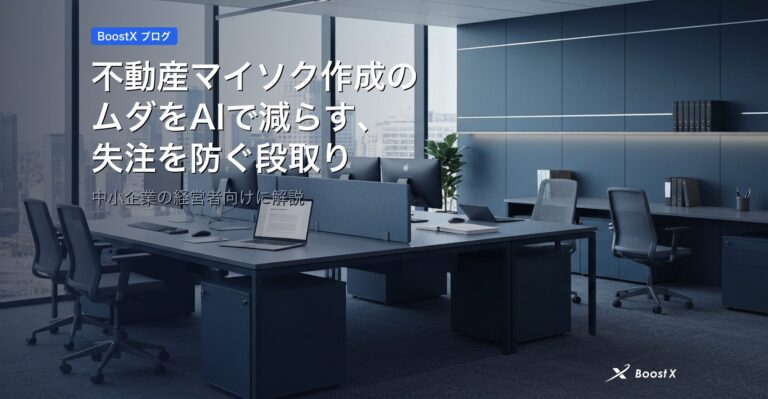 不動産マイソク作成のムダをAIで減らす、失注を防ぐ段取り アイキャッチ