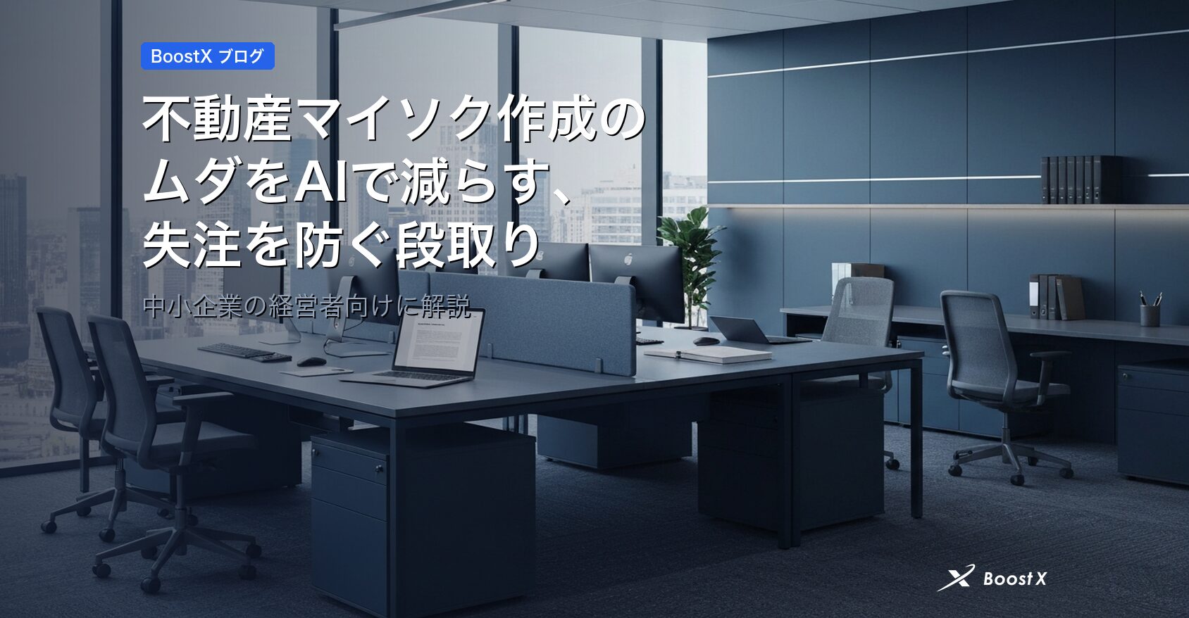 不動産マイソク作成のムダをAIで減らす、失注を防ぐ段取り アイキャッチ