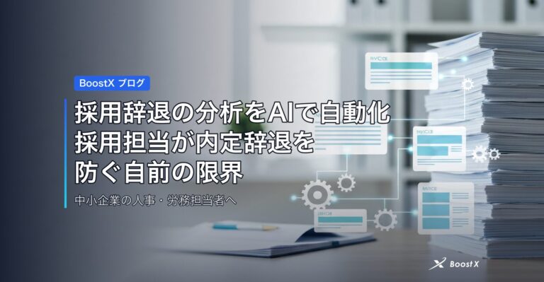 採用辞退の分析をAIで自動化｜採用担当が内定辞退を防ぐ自前の限界 アイキャッチ