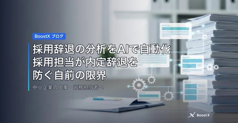 採用辞退の分析をAIで自動化｜採用担当が内定辞退を防ぐ自前の限界 アイキャッチ