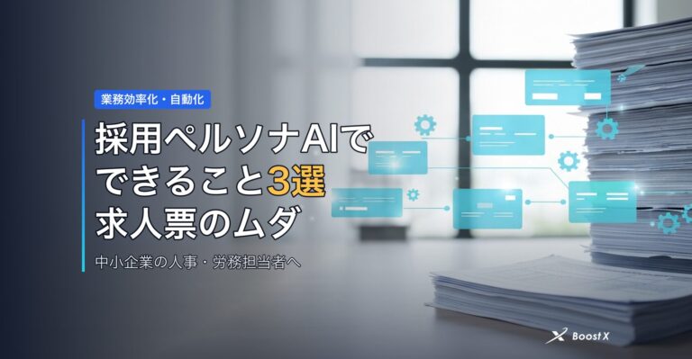 採用ペルソナAIでできること3選｜求人票のムダを減らす実装のリアル アイキャッチ