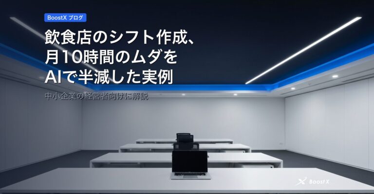 飲食店のシフト作成、月10時間のムダをAIで半減した実例 アイキャッチ