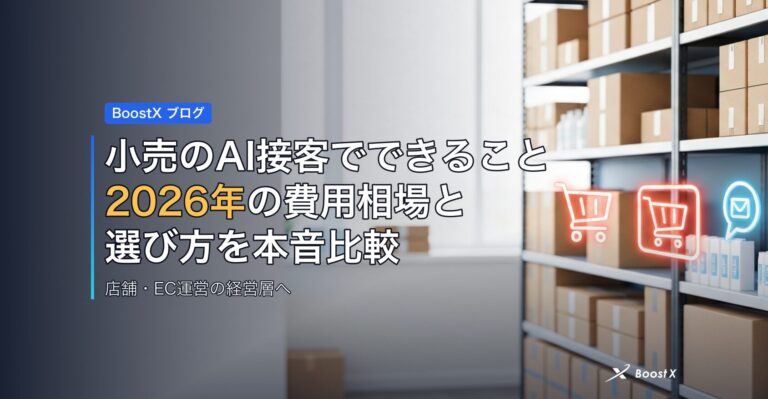 小売のAI接客でできること｜2026年の費用相場と選び方を本音比較 アイキャッチ
