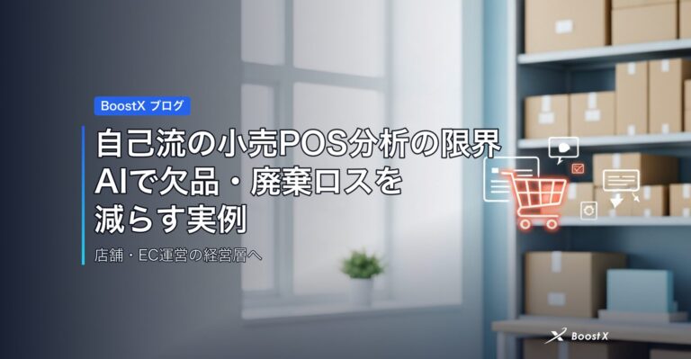 自己流の小売POS分析の限界｜AIで欠品・廃棄ロスを減らす実例 アイキャッチ