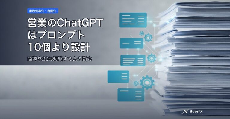 営業のChatGPTはプロンプト10個より設計｜商談を20%短縮するムダ断ち アイキャッチ