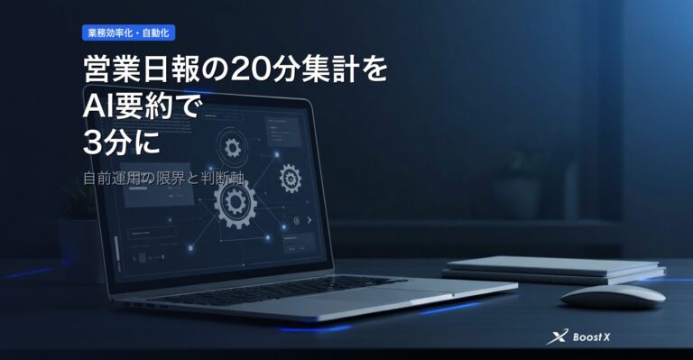 営業日報の20分集計をAI要約で3分に｜自前運用の限界と判断軸 アイキャッチ
