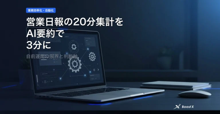 営業日報の20分集計をAI要約で3分に|自前運用の限界と判断軸 アイキャッチ