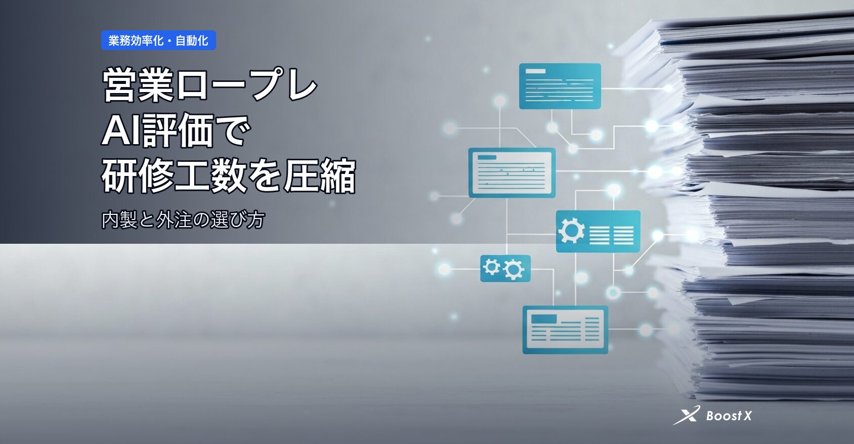 営業ロープレAI評価で研修工数を圧縮｜内製と外注の選び方 アイキャッチ