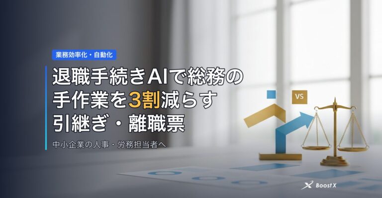 退職手続きAIで総務の手作業を3割減らす｜引継ぎ・離職票のムダを比較表で アイキャッチ