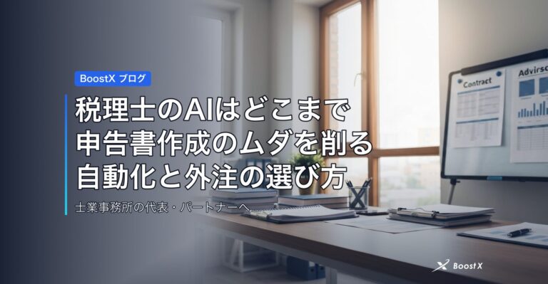 税理士のAIはどこまで｜申告書作成のムダを削る2026年の自動化と外注の選び方 アイキャッチ