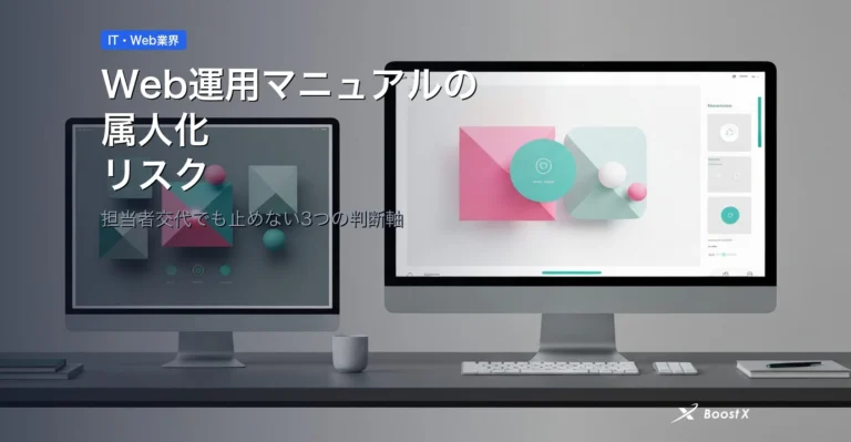 Web運用マニュアルの属人化リスク｜担当者交代でも止めない3つの判断軸 アイキャッチ