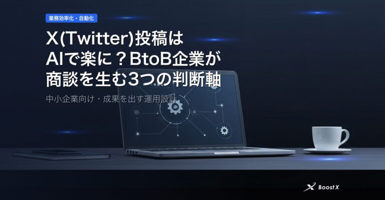 X(Twitter)投稿はAIで楽に？BtoB企業が商談を生む3つの判断軸