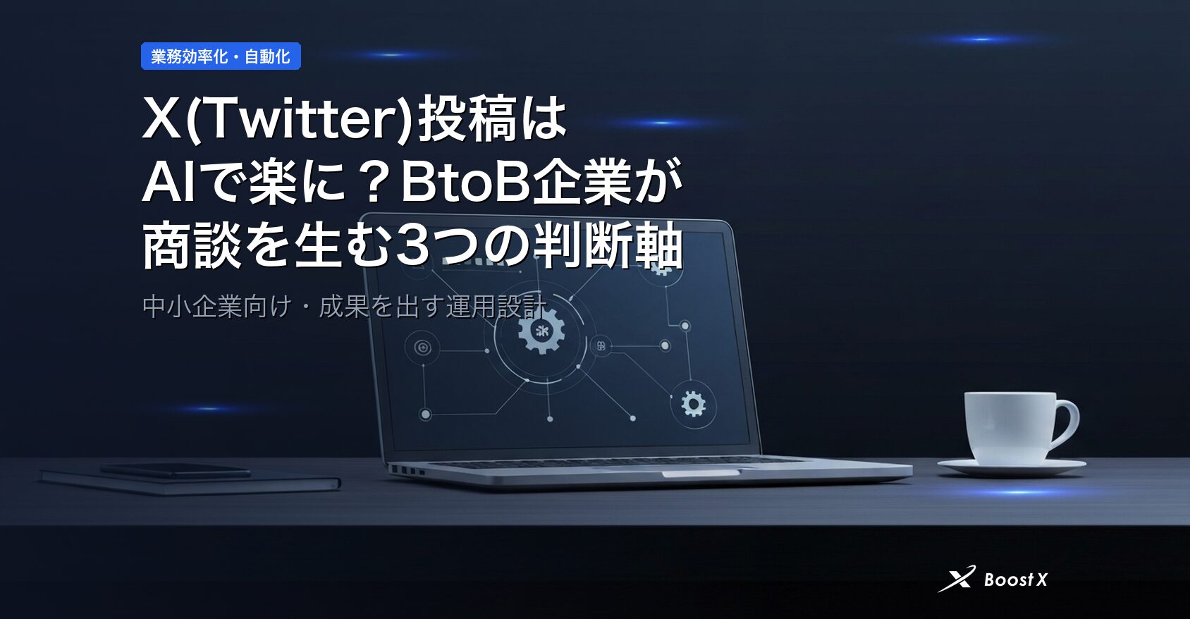 X(Twitter)投稿はAIで楽に？BtoB企業が商談を生む3つの判断軸