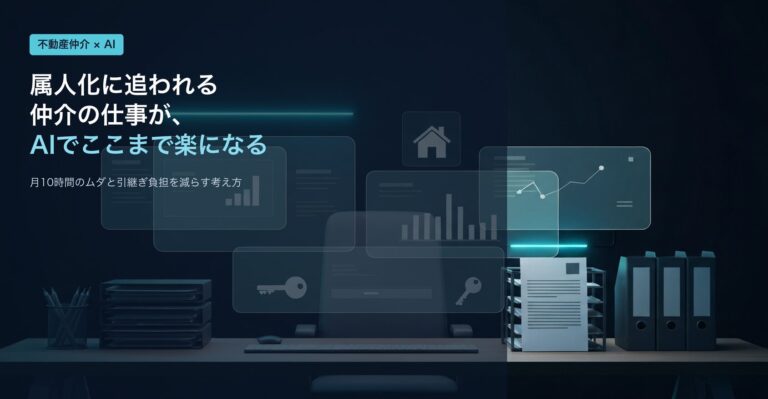 不動産仲介会社はAIで楽になる？属人化と月10時間のムダを減らす道筋