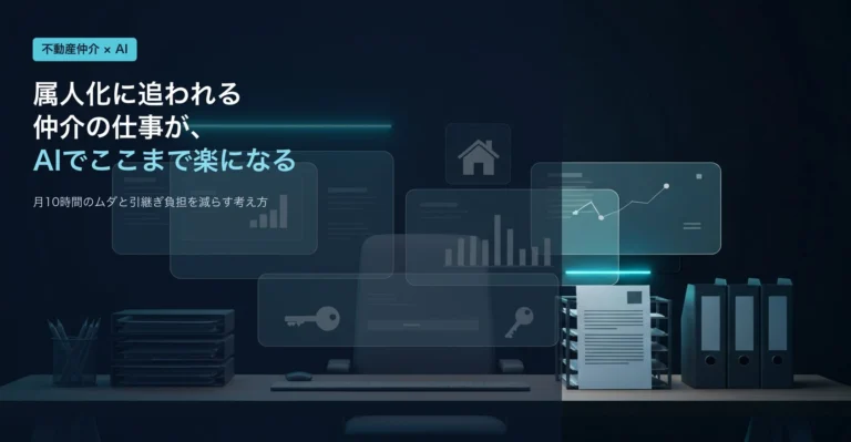 不動産仲介会社はAIで楽になる？属人化と月10時間のムダを減らす道筋