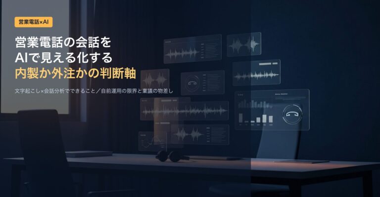 営業電話の文字起こしAIは内製と外注どちらが得か｜稟議が通る根拠