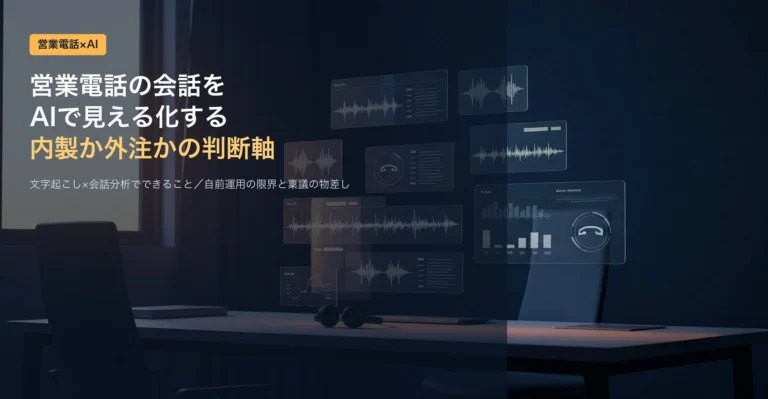 営業電話の文字起こしAIは内製と外注どちらが得か|稟議が通る根拠