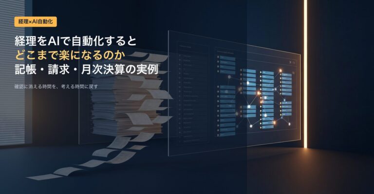 経理をAIで自動化するとどこまで楽になるか（記帳・請求・月次決算の実例）