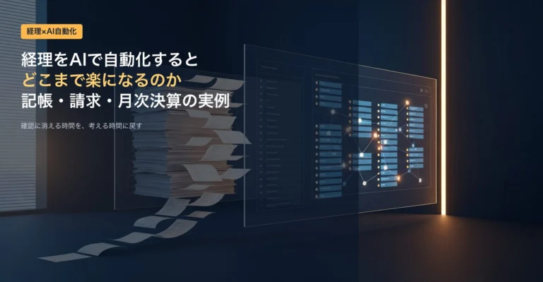 経理をAIで自動化するとどこまで楽になるか（記帳・請求・月次決算の実例）