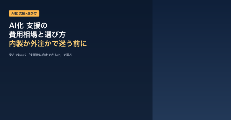 AI化 支援の費用相場と選び方｜内製か外注かで迷う中小企業へ