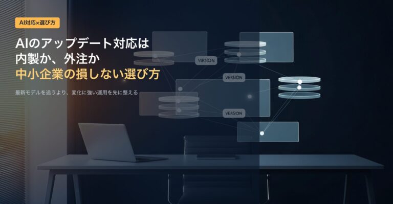 AIアップデート対応は内製か外注か｜中小企業が損しない選び方