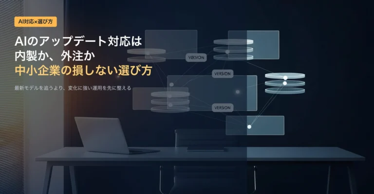 AIアップデート対応は内製か外注か｜中小企業が損しない選び方