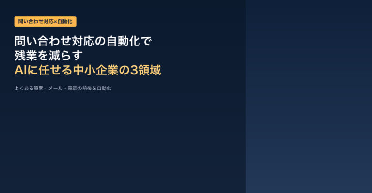 問い合わせ対応の自動化で残業を減らす｜AIに任せる中小企業の3領域