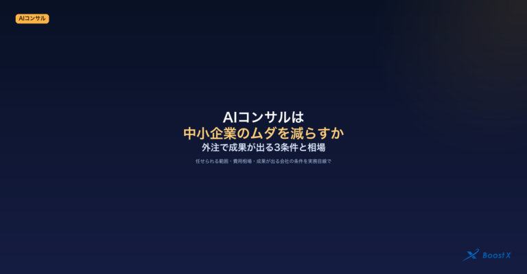 AIコンサルが中小企業のムダを減らせるか、任せられる範囲と費用相場、外注で成果が出る条件を表したアイキャッチ