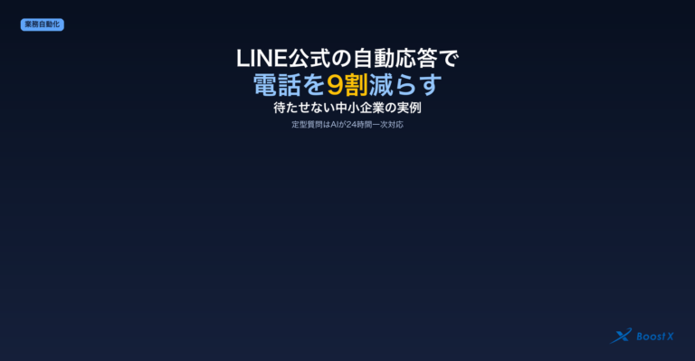 LINE公式アカウントのAI自動応答で電話や一次対応の負担を減らす中小企業向けの解説記事のアイキャッチ