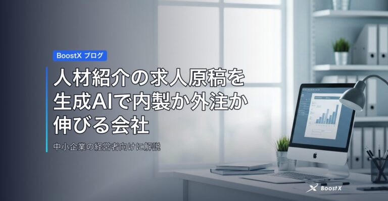 人材紹介の求人原稿を生成AIで内製か外注か｜伸びる会社の共通点3つ アイキャッチ