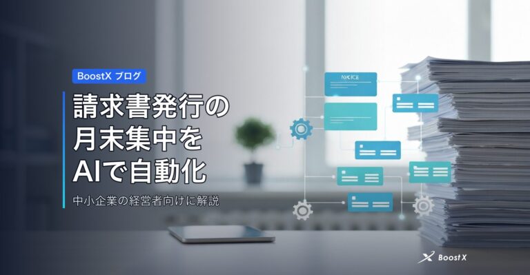 請求書発行の月末集中をAIで自動化 アイキャッチ