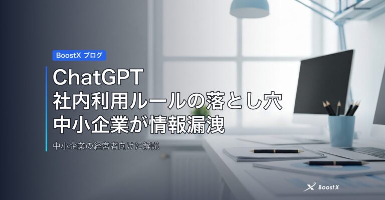 ChatGPT社内利用ルールの落とし穴｜中小企業が情報漏洩を防ぐ5項目 アイキャッチ
