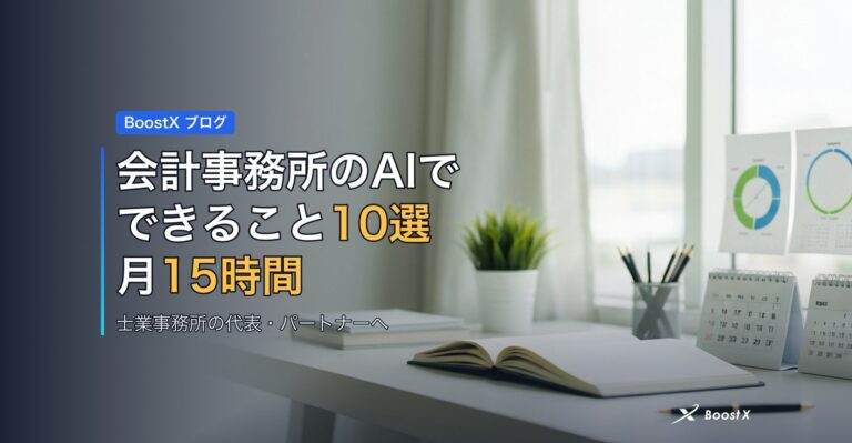 会計事務所のAIでできること10選｜月15時間の削減目安と選び方 アイキャッチ