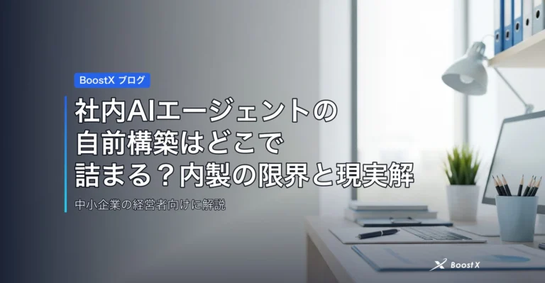 社内AIエージェントの自前構築はどこで詰まる?内製の限界と現実解 アイキャッチ