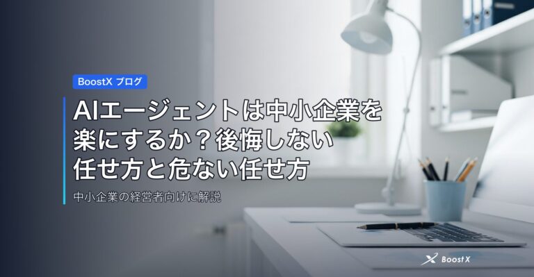 AIエージェントは中小企業を楽にするか？後悔しない任せ方と危ない任せ方 アイキャッチ