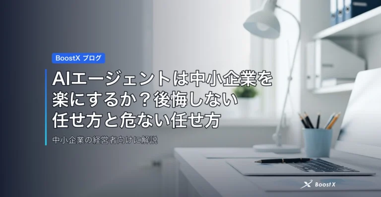 AIエージェントは中小企業を楽にするか？後悔しない任せ方と危ない任せ方 アイキャッチ