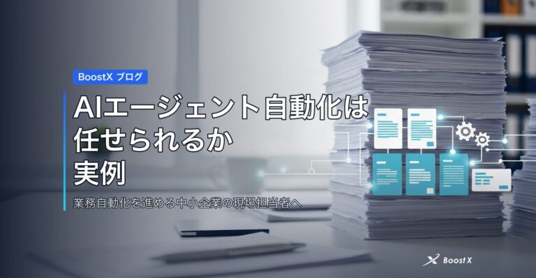 AIエージェント自動化はどこまで任せられるか｜実例と楽になる効果 アイキャッチ